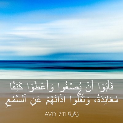 Picture 03 - زَكَريَّا 7:11 AVD - فَأَبَوْا أَنْ يُصْغُوا - Bible Verse Picture