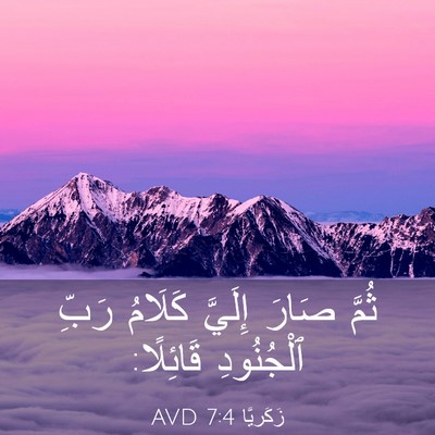 Picture 03 - زَكَريَّا 7:4 AVD - ثُمَّ صَارَ إِلَيَّ - Bible Verse Picture