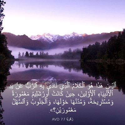 Picture 03 - زَكَريَّا 7:7 AVD - أَلَيْسَ هَذَا هُوَ - Bible Verse Picture