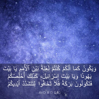 Picture 03 - زَكَريَّا 8:13 AVD - وَيَكُونُ كَمَا أَنَّكُمْ - Bible Verse Picture