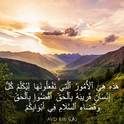 Picture 03 - زَكَريَّا 8:16 AVD - هَذِهِ هِيَ ٱلْأُمُورُ - Bible Verse Picture