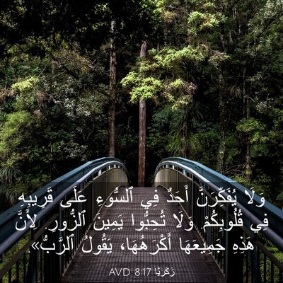Picture 03 - زَكَريَّا 8:17 AVD - وَلَا يُفَكِّرَنَّ أَحَدٌ - Bible Verse Picture