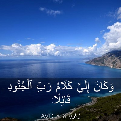Picture 03 - زَكَريَّا 8:18 AVD - وَكَانَ إِلَيَّ كَلَامُ - Bible Verse Picture