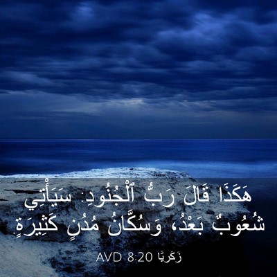 Picture 03 - زَكَريَّا 8:20 AVD - هَكَذَا قَالَ رَبُّ - Bible Verse Picture
