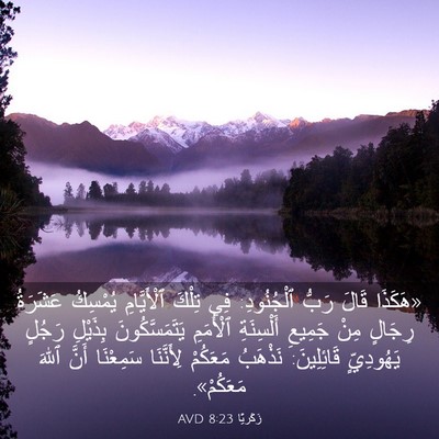 Picture 03 - زَكَريَّا 8:23 AVD - «هَكَذَا قَالَ رَبُّ - Bible Verse Picture