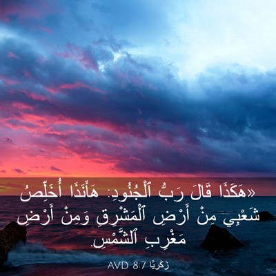Picture 03 - زَكَريَّا 8:7 AVD - «هَكَذَا قَالَ رَبُّ - Bible Verse Picture