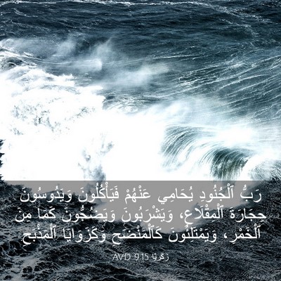 Picture 03 - زَكَريَّا 9:15 AVD - رَبُّ ٱلْجُنُودِ يُحَامِي - Bible Verse Picture
