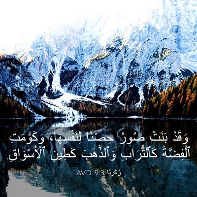 Picture 03 - زَكَريَّا 9:3 AVD - وَقَدْ بَنَتْ صُورُ - Bible Verse Picture