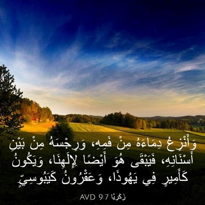Picture 03 - زَكَريَّا 9:7 AVD - وَأَنْزِعُ دِمَاءَهُ مِنْ - Bible Verse Picture