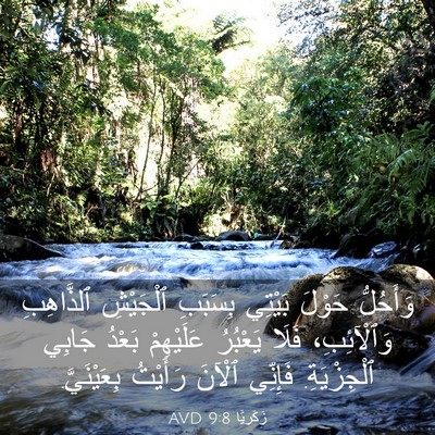 Picture 03 - زَكَريَّا 9:8 AVD - وَأَحُلُّ حَوْلَ بَيْتِي - Bible Verse Picture