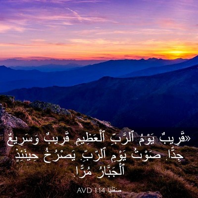 Picture 03 - صَفَنْيَا 1:14 AVD - «قَرِيبٌ يَوْمُ ٱلرَّبِّ - Bible Verse Picture