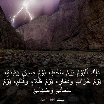 Picture 03 - صَفَنْيَا 1:15 AVD - ذَلِكَ ٱلْيَوْمُ يَوْمُ - Bible Verse Picture