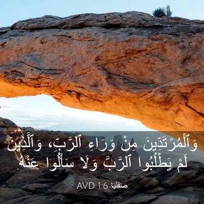 Picture 03 - صَفَنْيَا 1:6 AVD - وَٱلْمُرْتَدِّينَ مِنْ - Bible Verse Picture