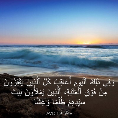 Picture 03 - صَفَنْيَا 1:9 AVD - وَفِي ذَلِكَ ٱلْيَوْمِ - Bible Verse Picture