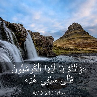 Picture 03 - صَفَنْيَا 2:12 AVD - «وَأَنْتُمْ يَا أَيُّهَا - Bible Verse Picture
