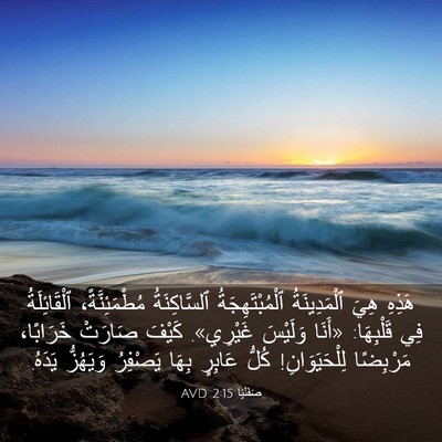Picture 03 - صَفَنْيَا 2:15 AVD - هَذِهِ هِيَ ٱلْمَدِينَةُ - Bible Verse Picture