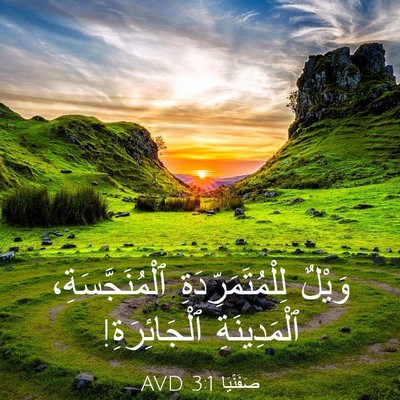 Picture 03 - صَفَنْيَا 3:1 AVD - وَيْلٌ لِلْمُتَمَرِّدَةِ - Bible Verse Picture