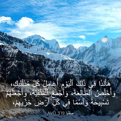 Picture 03 - صَفَنْيَا 3:19 AVD - هَأَنَذَا فِي ذَلِكَ - Bible Verse Picture