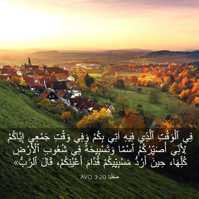 Picture 03 - صَفَنْيَا 3:20 AVD - فِي ٱلْوَقْتِ ٱلَّذِي - Bible Verse Picture