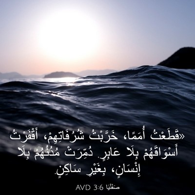 Picture 03 - صَفَنْيَا 3:6 AVD - «قَطَعْتُ أُمَمًا، - Bible Verse Picture