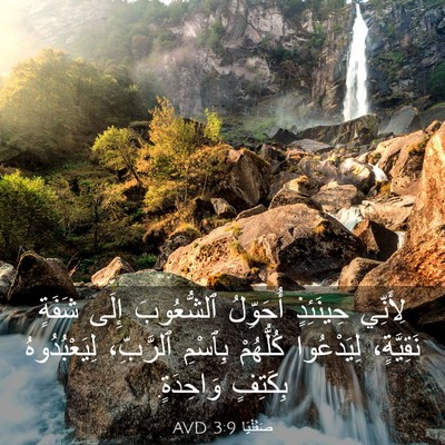 Picture 03 - صَفَنْيَا 3:9 AVD - لِأَنِّي حِينَئِذٍ - Bible Verse Picture