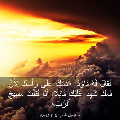 Picture 03 - صَمُوئِيلَ ٱلثَّانِي 1:16 AVD - فَقَالَ لَهُ دَاوُدُ: - Bible Verse Picture