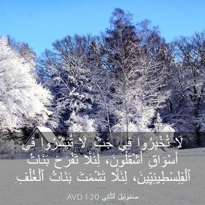 Picture 03 - صَمُوئِيلَ ٱلثَّانِي 1:20 AVD - لَا تُخْبِرُوا فِي جَتَّ. - Bible Verse Picture