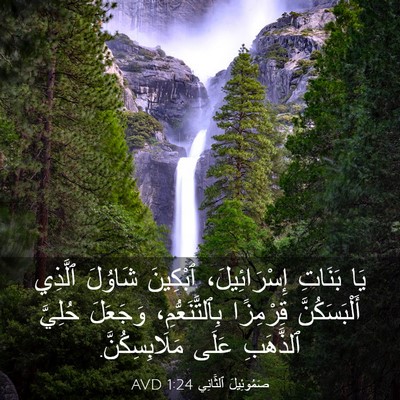 Picture 03 - صَمُوئِيلَ ٱلثَّانِي 1:24 AVD - يَا بَنَاتِ إِسْرَائِيلَ، - Bible Verse Picture