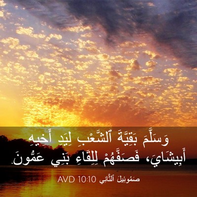 Picture 03 - صَمُوئِيلَ ٱلثَّانِي 10:10 AVD - وَسَلَّمَ بَقِيَّةَ - Bible Verse Picture