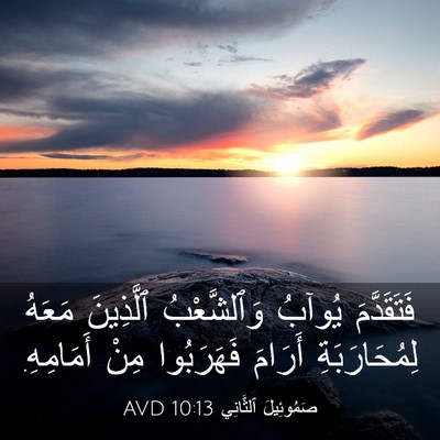 Picture 03 - صَمُوئِيلَ ٱلثَّانِي 10:13 AVD - فَتَقَدَّمَ يُوآبُ - Bible Verse Picture