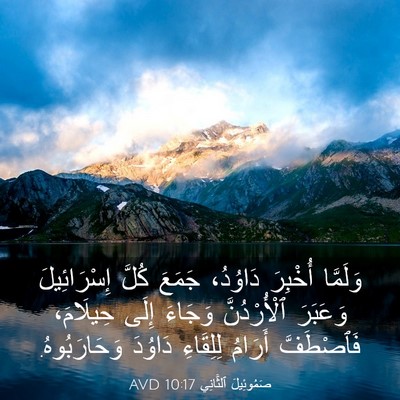Picture 03 - صَمُوئِيلَ ٱلثَّانِي 10:17 AVD - وَلَمَّا أُخْبِرَ - Bible Verse Picture