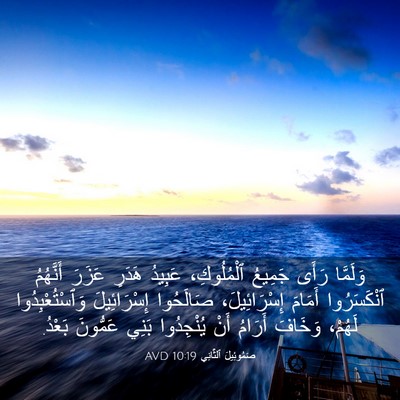 Picture 03 - صَمُوئِيلَ ٱلثَّانِي 10:19 AVD - وَلَمَّا رَأَى جَمِيعُ - Bible Verse Picture
