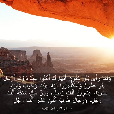 Picture 03 - صَمُوئِيلَ ٱلثَّانِي 10:6 AVD - وَلَمَّا رَأَى بَنُو - Bible Verse Picture