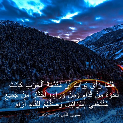 Picture 03 - صَمُوئِيلَ ٱلثَّانِي 10:9 AVD - فَلَمَّا رَأَى يُوآبُ - Bible Verse Picture