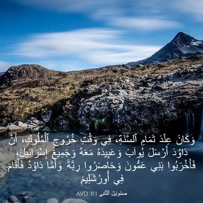Picture 03 - صَمُوئِيلَ ٱلثَّانِي 11:1 AVD - وَكَانَ عِنْدَ تَمَامِ - Bible Verse Picture