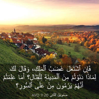 Picture 03 - صَمُوئِيلَ ٱلثَّانِي 11:20 AVD - فَإِنِ ٱشْتَعَلَ غَضَبُ - Bible Verse Picture