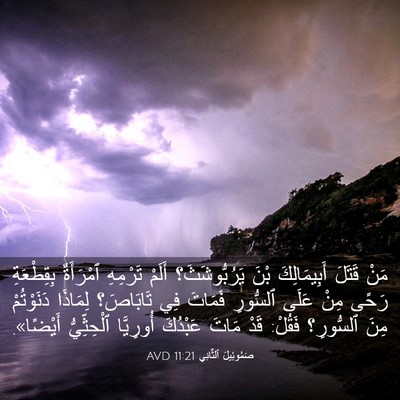 Picture 03 - صَمُوئِيلَ ٱلثَّانِي 11:21 AVD - مَنْ قَتَلَ أَبِيمَالِكَ - Bible Verse Picture