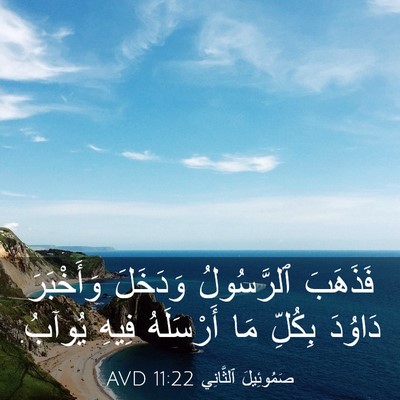 Picture 03 - صَمُوئِيلَ ٱلثَّانِي 11:22 AVD - فَذَهَبَ ٱلرَّسُولُ - Bible Verse Picture