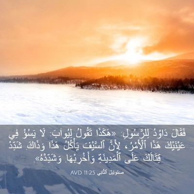 Picture 03 - صَمُوئِيلَ ٱلثَّانِي 11:25 AVD - فَقَالَ دَاوُدُ - Bible Verse Picture