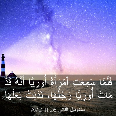 Picture 03 - صَمُوئِيلَ ٱلثَّانِي 11:26 AVD - فَلَمَّا سَمِعَتِ - Bible Verse Picture