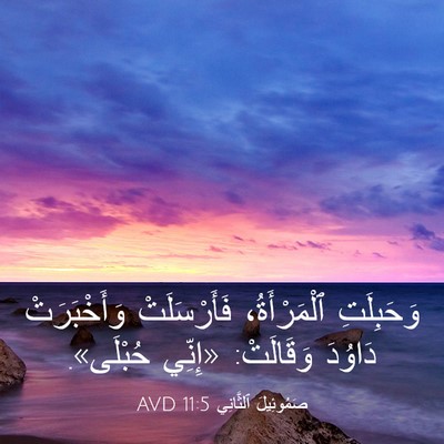 Picture 03 - صَمُوئِيلَ ٱلثَّانِي 11:5 AVD - وَحَبِلَتِ ٱلْمَرْأَةُ، - Bible Verse Picture