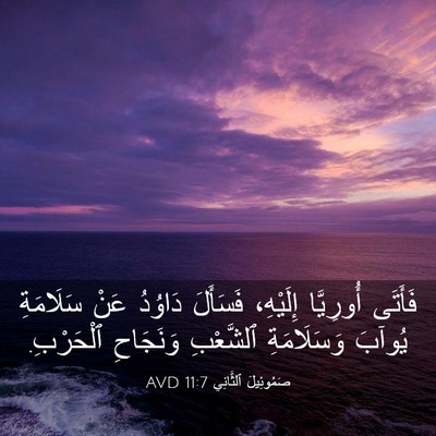Picture 03 - صَمُوئِيلَ ٱلثَّانِي 11:7 AVD - فَأَتَى أُورِيَّا - Bible Verse Picture