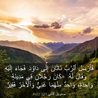 Picture 03 - صَمُوئِيلَ ٱلثَّانِي 12:1 AVD - فَأَرْسَلَ ٱلرَّبُّ - Bible Verse Picture