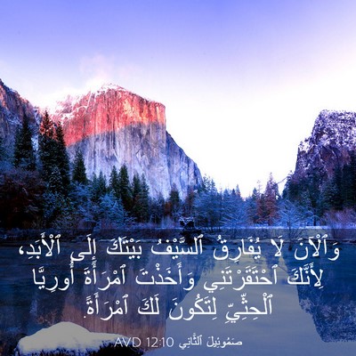 Picture 03 - صَمُوئِيلَ ٱلثَّانِي 12:10 AVD - وَٱلْآنَ لَا يُفَارِقُ - Bible Verse Picture