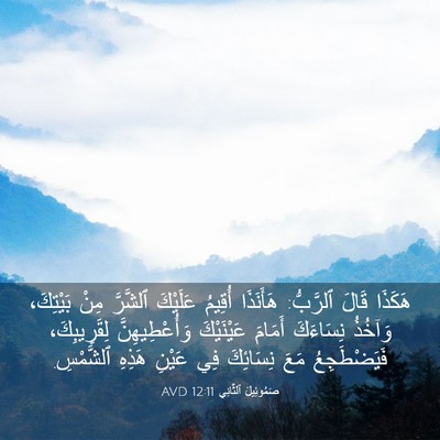 Picture 03 - صَمُوئِيلَ ٱلثَّانِي 12:11 AVD - هَكَذَا قَالَ ٱلرَّبُّ: - Bible Verse Picture