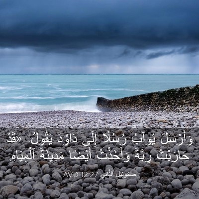 Picture 03 - صَمُوئِيلَ ٱلثَّانِي 12:27 AVD - وَأَرْسَلَ يُوآبُ رُسُلًا - Bible Verse Picture