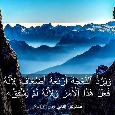 Picture 03 - صَمُوئِيلَ ٱلثَّانِي 12:6 AVD - وَيَرُدُّ ٱلنَّعْجَةَ - Bible Verse Picture