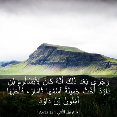 Picture 03 - صَمُوئِيلَ ٱلثَّانِي 13:1 AVD - وَجَرَى بَعْدَ ذَلِكَ - Bible Verse Picture