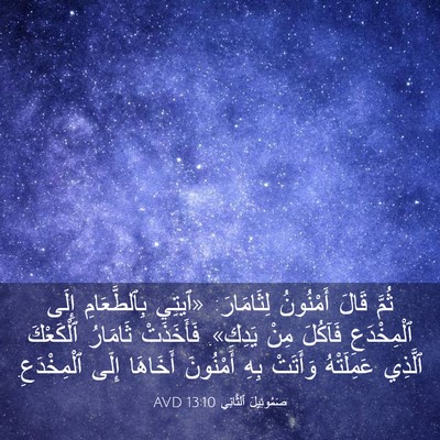 Picture 03 - صَمُوئِيلَ ٱلثَّانِي 13:10 AVD - ثُمَّ قَالَ أَمْنُونُ - Bible Verse Picture
