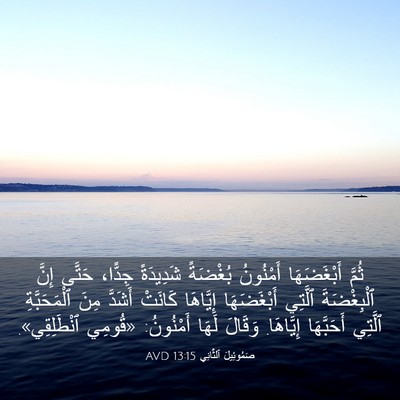 Picture 03 - صَمُوئِيلَ ٱلثَّانِي 13:15 AVD - ثُمَّ أَبْغَضَهَا - Bible Verse Picture